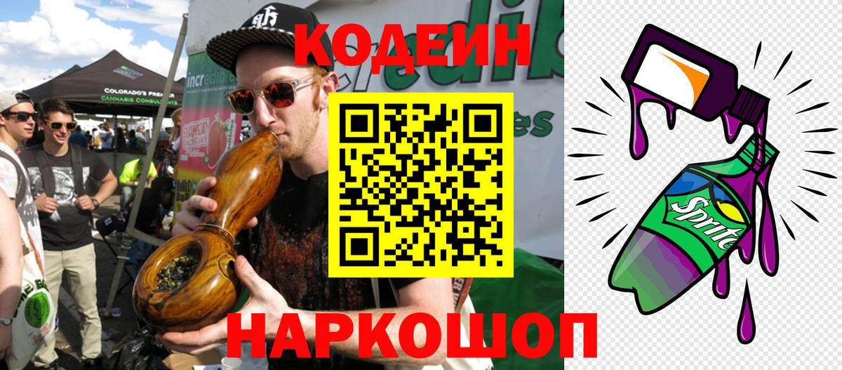 Кодеиновый сироп Lean Purple Drank  Вход с VPN  Владикавказ 